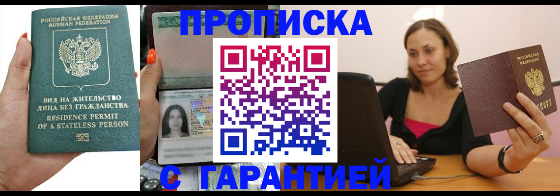 прописка гарантия в Куртамыше