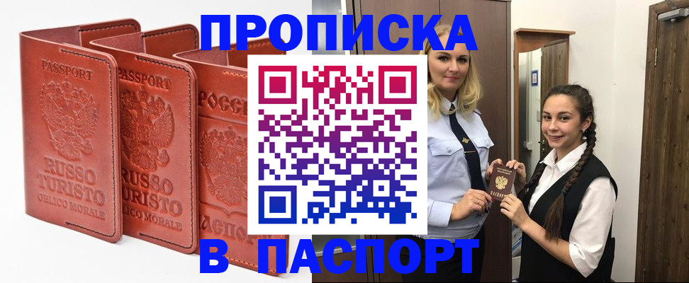 купить прописку в Куртамыше